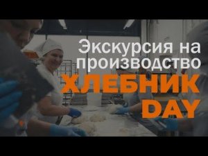 Экскурсия на производство ХЛЕБНИК DAY