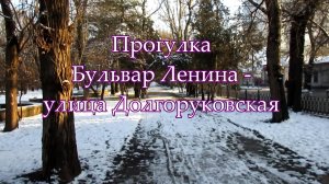 Прогулка Бульвар Ленина, улица Долгоруковская