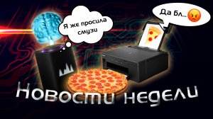 Вирус в UEFI | Алиса стала умнее | Печать Еды и другое