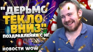 "ДЕРЬМО ТЕКЛО ВНИЗ" НОВОСТИ ВОВ + ПОЗДРАВЛЕНИЯ С НГ НОВОСТИ ВОВ WORLD OF WARCRAFT 10.2 ВОВ 10.2.5