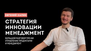 Евгений Халин. Большой разговор.ИИ, ритейл-медиа, управление большими командами, продуктовое видение