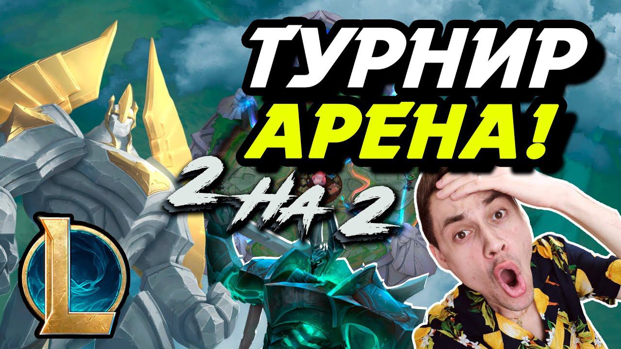 ПОБЕДИТ ТОЛЬКО ЛУЧШАЯ КОМАНДА! - ТУРНИР В АРЕНЕ 2 НА 2! - ЛоЛ - League of Legends