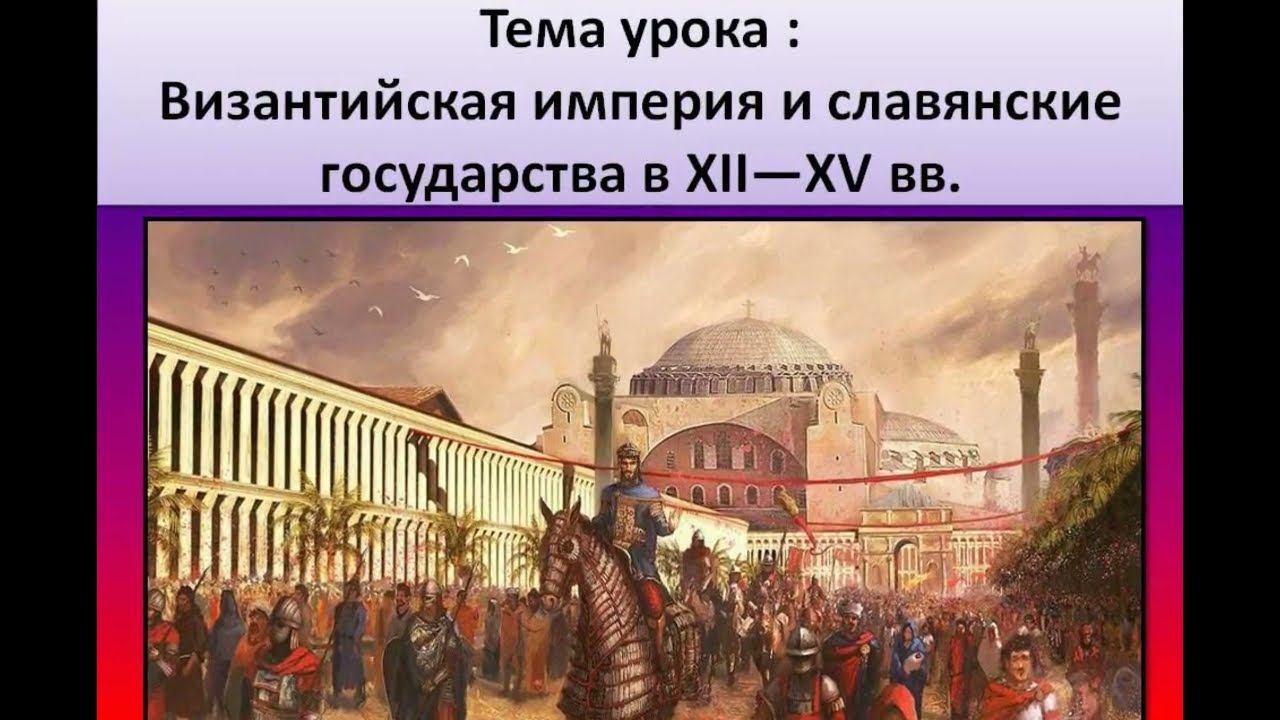 Византийская империя. Причины упадка. Славянские государства. Краткий конспект.