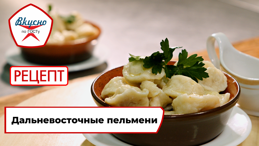 Дальневосточные пельмени | Рецепт | Вкусно по ГОСТу