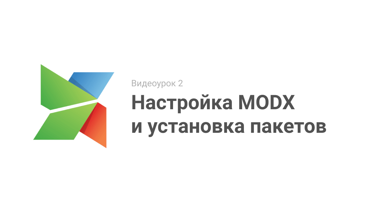 Видеоурок 2. Настройка MODX и установка пакетов