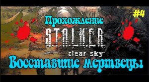 S.T.A.L.K.E.R Чистое Небо Прохождение / Сталкер Clear Sky Прохождение [Восставшие мертвецы] #4