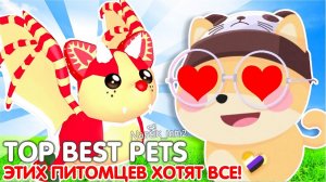 ЭТИХ ПИТОМЦЕВ ХОТЯТ ПОЛУЧИТЬ ВСЕЛюбимые ПЕТЫ10 Most LOVED Adopt Me PETS In 2024! НОВОЕ ОБНОВЛЕНИЕ