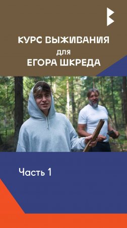 Егорик в школе выживания ВОЛЧИЦА. Курс выживания #егоршкред #выживание #курсывыживания #egorikshkred