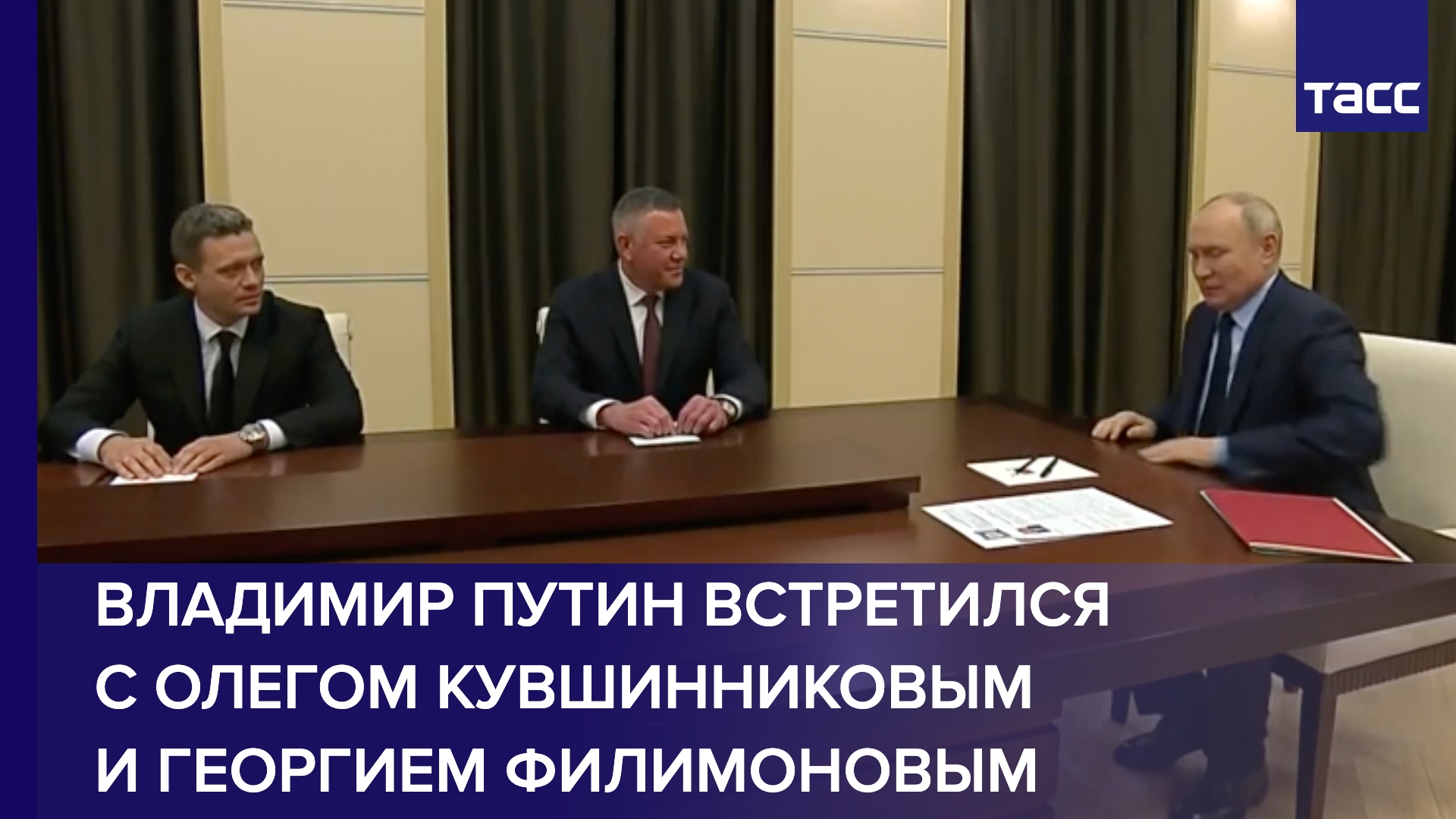 Владимир Путин встретился с Олегом Кувшинниковым и Георгием Филимоновым