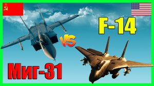 Миг-31 против F-14 Tomcat - что лучше? | Сравнение истребителя-перехватчика СССР и США