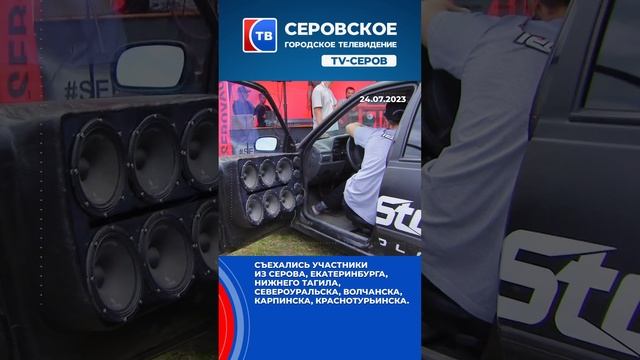 «SEROVAUTOFEST-2023» 22 июля собрал любителей автозвука и тюнинга на Крутом логу