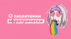 О заплетении афропрически (де-дреды, се-косы)