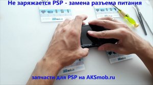 Не заряжается приставка - замена разъема питания PSP 3000