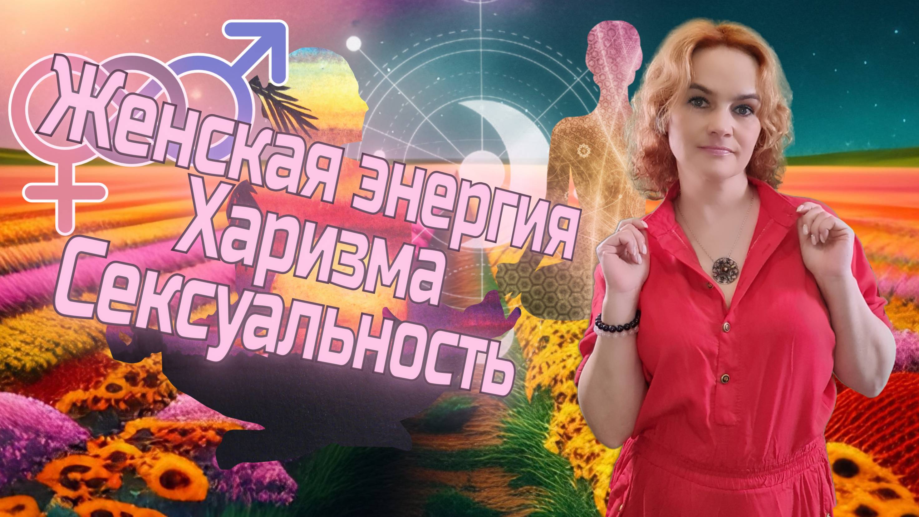 Женская энергия, харизма и сексуальность