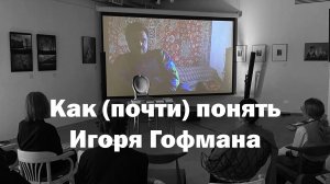 Кто такой Игорь Гофман