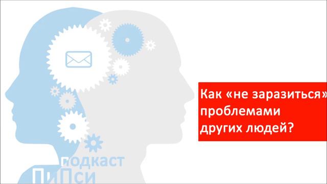 Аудиоподкаст ПиПси. Выпуск 86: Как "не заразиться" чужими проблемами? смотреть онлайн