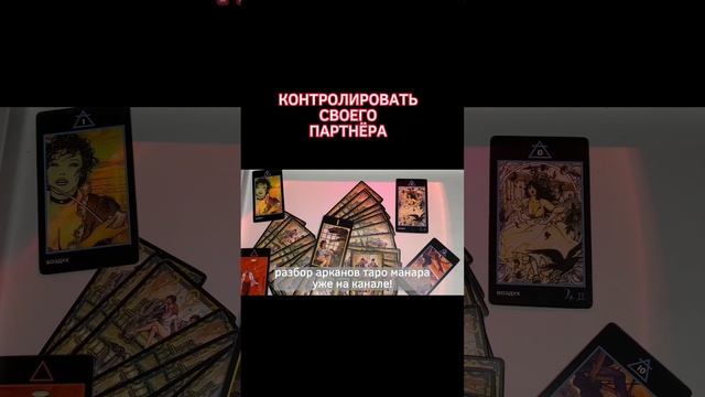 ЗНАЧЕНИЕ АРКАНОВ МАНАРА ТРАКТОВКА КАРТ и ОБУЧЕНИЕ ?