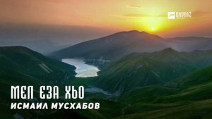 Исмаил Мусхабов - Мел еза хьо  | KAVKAZ MUSIC CHECHNYA