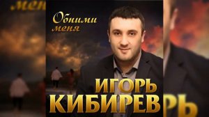 Игорь Киберев обними меня