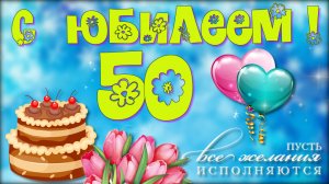 С юбилеем 50 лет!