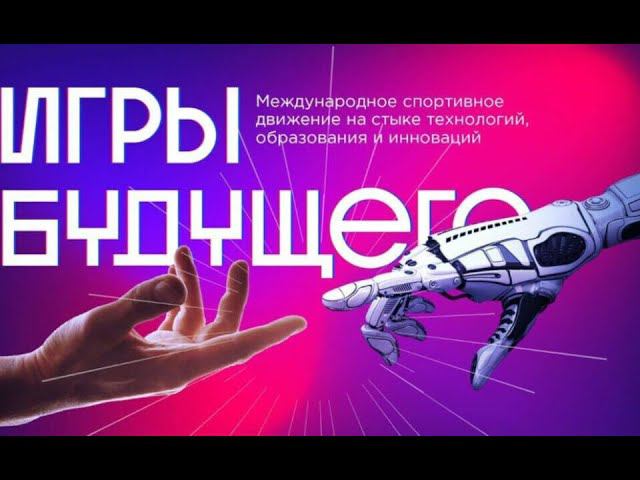 КИУ подписал соглашение о сотрудничестве с организаторами международных соревнований «Игры Будущего»