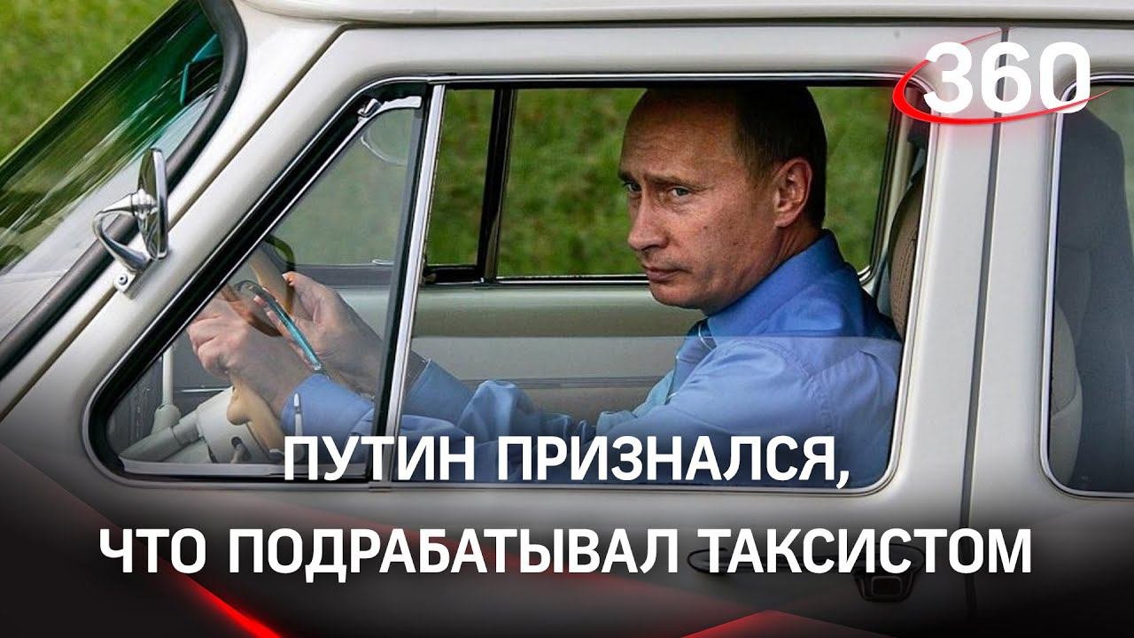 Путин подрабатывал таксистом в 90-е. Президент рассказал о результатах развала СССР