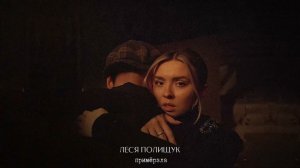 Леся Полищук - Примёрзла (Премьера песни, 2023)