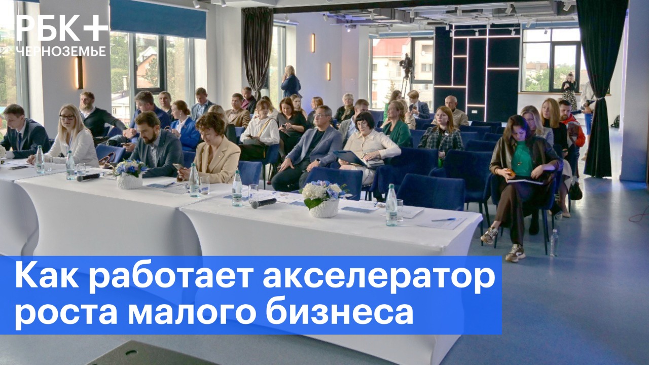 Как работает акселератор роста малого бизнеса
