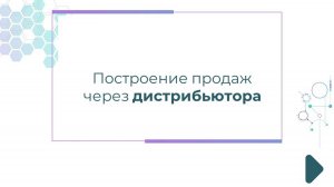 Построение продаж через дистрибьютора