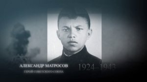 Александр Матросов - Герой Советского Союз, подвиг которого повторили более 300 раз наши Воины-Герои