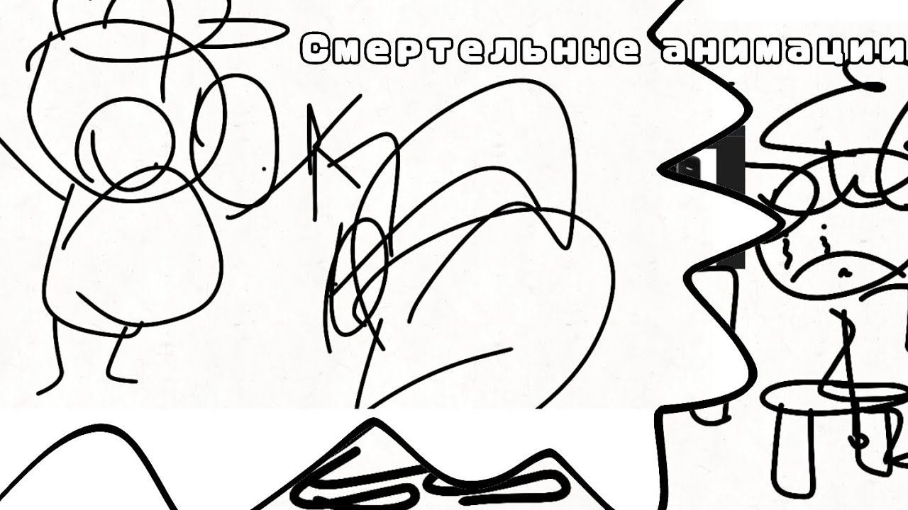 СМЕРТЕЛЬНЫЕ АНИМАЦИИ | 1 ЧАСТЬ