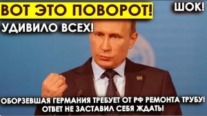 Удивило всех! Обозревшая Германия требует от РФ ремонта трубу. Ответ не заставил себя ждать!