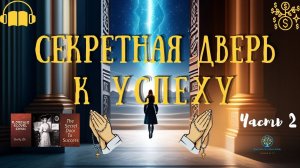Секретная Дверь к Успеху ️ |  Аудиокнига Флоренс Сковел Шинн | Часть 2