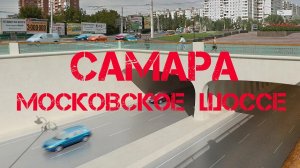 Самара - московское шоссе | главная дорожная артерия города