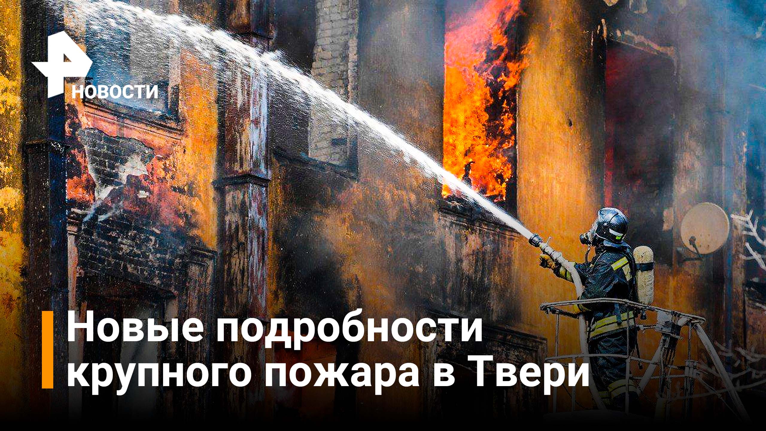 Пожар в научном центре в Твери локализован на площади 2500 квадратов / РЕН Новости