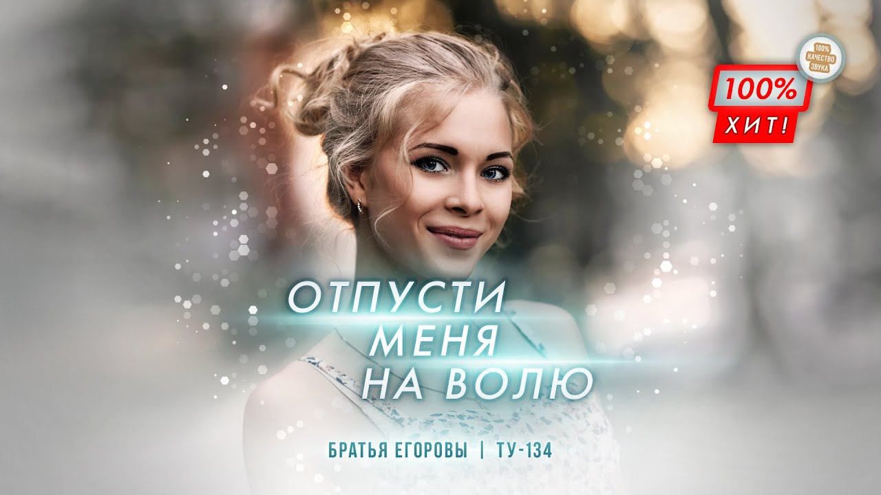 ОЧЕНЬ ЖИЗНЕННАЯ ПЕСНЯ!  Братья Егоровы – Отпусти меня на волю / ПРЕМЬЕРА 2024