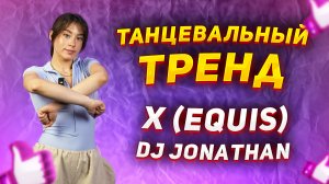 Учим популярный тренд из ТИК ТОК | Танцевальный тренд X (Equis)