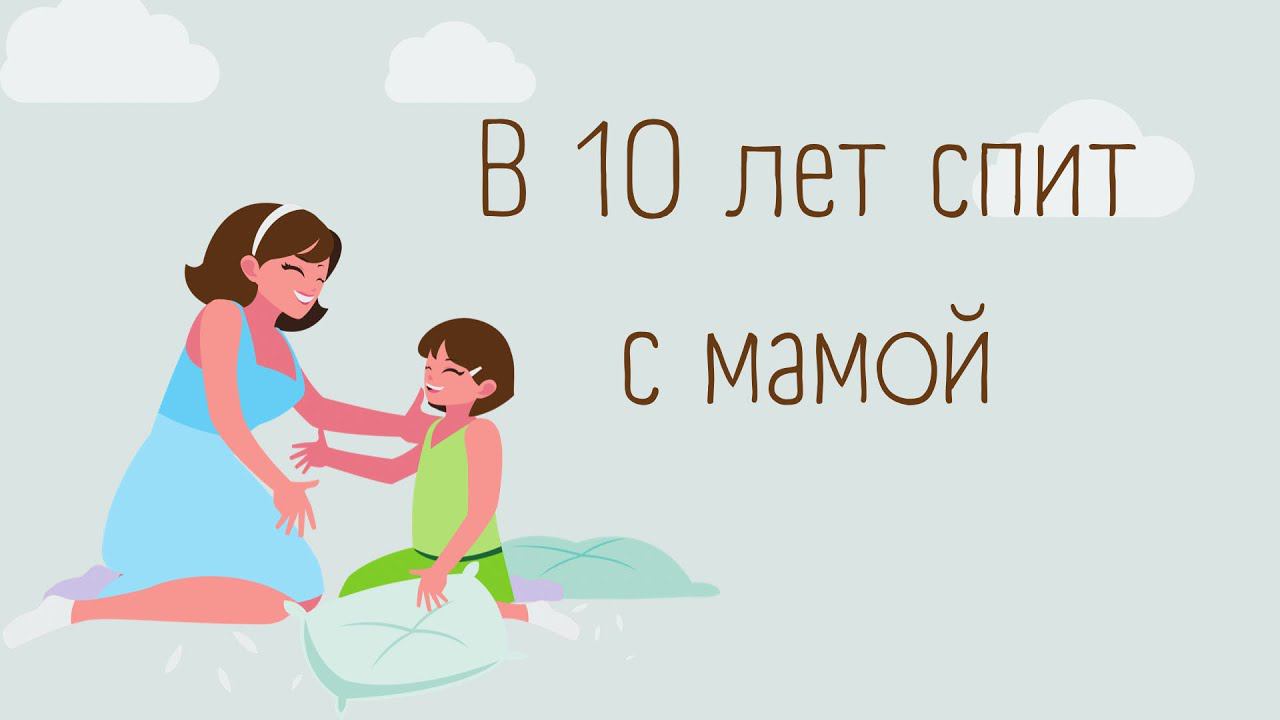 В 10,5 лет спит с мамой, всё тянет в рот.