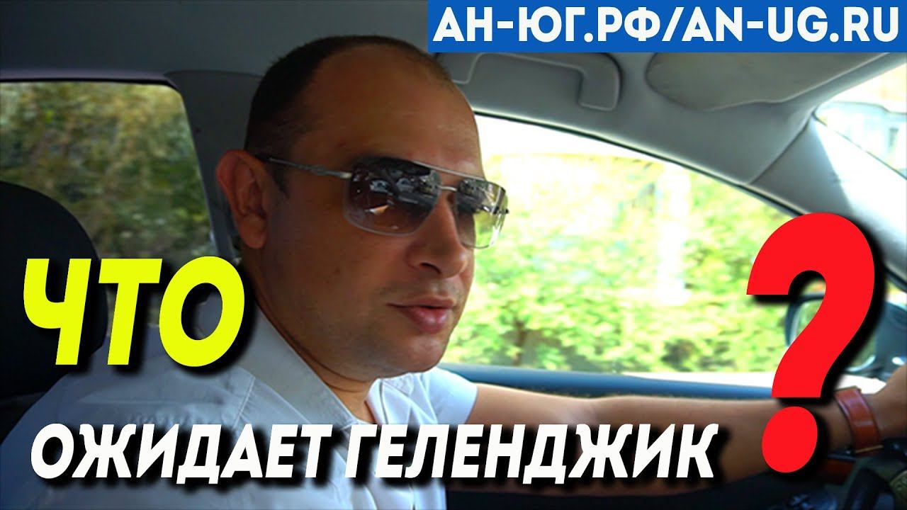 Что ожидает Геленджик | Дистанционное сопровождение сделок | На что смотреть при покупке квартиры