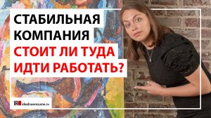 Как распознать проблемную компанию? | Стоит ли туда идти работать?