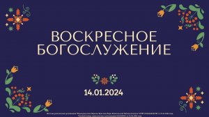 14.01.2024 / Воскресное Богослужение / 09:00 / Проповедует Николай Судаков