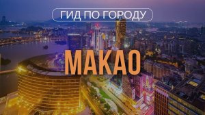 Азиатский Лас-Вегас: что посмотреть в Макао и стоит ли ехать в местные казино российским туристам