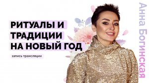 Как правильно подвести итоги прошлого года и сделать закладку на будущий год? Анна Богинская