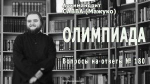 ОЛИМПИАДА • Вопросы на ответы № 180