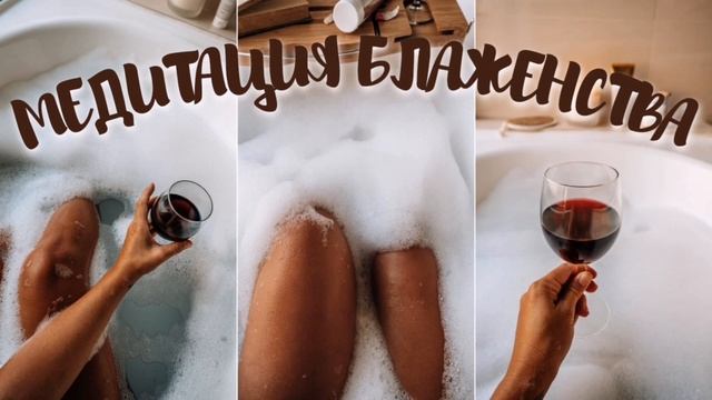 Медитация блаженства (только для женщин)