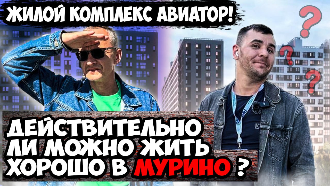 Обзор I жилого комплекса l Авиатор l Мурино СПБ l Застройщик Мавис l #Рутубнедвижимость #rutube