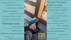 Инструкция по монтажу МЯГКИХ ОКОН