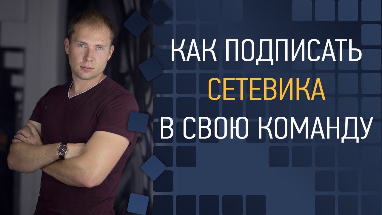 Как пригласить / подписать сетевика в свою команду в МЛМ. Как  привлечь сетевика в свой бизнес