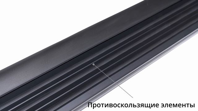 Алюминиевые пороги в черную полоску от Всепороги.рф