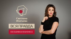 Вся правда об ошибках в бизнесе